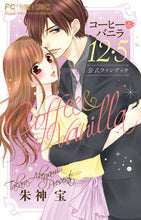 画像をギャラリービューアに読み込む, #朱神宝 #コーヒー＆バニラ１２・５公式ファンブッ :9784098705351
