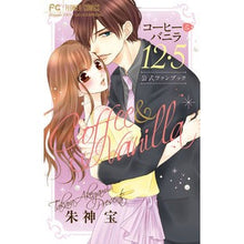 画像をギャラリービューアに読み込む, コーヒー＆バニラ１２・５　公式ファンブッ
