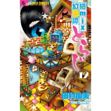 画像をギャラリービューアに読み込む, ＃田村　由美　著 ＃猫ｍｉｘ幻奇譚とらじ　　１２ ﾀﾑﾗﾕﾐ :9784098705368
