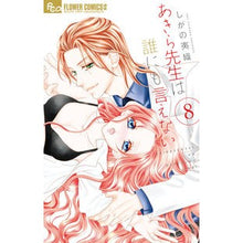画像をギャラリービューアに読み込む, あきら先生は誰にも言えない　　　８ Shiganoiori Akira Sensei can't tell anyone 8
