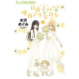 日南子さんの理由アリな日々　　　７ Miss Sawarmegumi Hinako's Reasonable Days 7