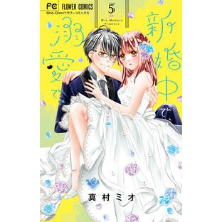 新婚中で、溺愛で。　　　５ Mamramio I'm newly married and in love. 5