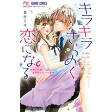 画像をギャラリービューアに読み込む, キラキラきらめく恋になる Mamramio It becomes a sparkling love
