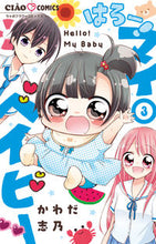 Load image into Gallery viewer, ＃かわだ志乃 ＃はろー！マイベイビー　　　３ : カワダシノ : Hello! My baby 3 : Kawadashino : 9784098705887
