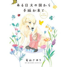 画像をギャラリービューアに読み込む, ある日　犬の国から手紙が来て　ベストセレ Tatsuyama sari One day, a letter came from the land of dogs and I received best selection.
