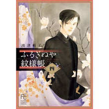 画像をギャラリービューアに読み込む, ふるぎぬや紋様帳　　　４ Hatsuakiko Furuginuya pattern book 4
