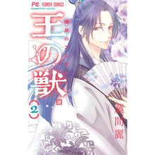 画像をギャラリービューアに読み込む, ＃藤間麗 ＃王の獣　　　２ ﾄｳﾏﾚｲ :9784098706280

