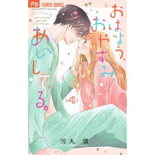 画像をギャラリービューアに読み込む, ＃河丸　慎　著 ＃おはよう、おやすみ、あいしてる。　　　４ ｶﾜﾏﾙｼﾝ :9784098706334

