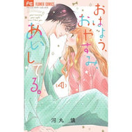 ＃河丸　慎　著 ＃おはよう、おやすみ、あいしてる。　　　４ ｶﾜﾏﾙｼﾝ 小学館サービス 小学館 おはよう、おやすみ、あいしてる。 (4) (フラワーコミックス) : Written by Shin Kawamaru Good morning, good nigh : Written by Shin Kawamaru Good  :9784098706334