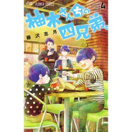 ＃藤沢志月 ＃柚木さんちの四兄弟。　　　４ ﾌｼﾞｻﾜｼｽﾞｷ 小学館サービス 小学館 柚木さんちの四兄弟。 (4) (フラワーコミックス) : Shizuki Fujisawa The four Yuzuki brothers. :9784098706341