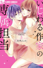 画像をギャラリービューアに読み込む, #由季よしの #いじわる作家の専属担当３

