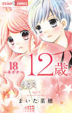 画像をギャラリービューアに読み込む, #まいた菜穂 #１２歳。１８# 9784098706440 :9784098706440
