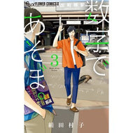 ＃絹田村子 ＃数字であそぼ。　　　３ ｷﾇﾀﾑﾗｺ 小学館サービス 小学館 数字であそぼ。 (3) (フラワーコミックスアルファ) : Murako Kinuta Play with numbers. :9784098706655