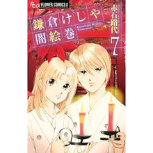 画像をギャラリービューアに読み込む, ＃赤石　路代　著 ＃鎌倉けしや闇絵巻　　　７ ｱｶｲｼﾐﾁﾖ :9784098706679
