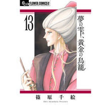 画像をギャラリービューアに読み込む, ＃篠原 千絵 ＃夢の雫、黄金の鳥籠　　１３ ｼﾉﾊﾗﾁｴ 小学館サービス 小学館 夢の雫、黄金の鳥籠 (13) (フラワーコミックスアルファ) : Chie Shinohara Drops of Dreams, Golden Birdcage 13 :9784098706686
