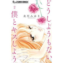 画像をギャラリービューアに読み込む, ＃北川 みゆき ＃どうしようもない僕とキスしよう　　　２ : キタガワミユキ : Let's kiss the helpless me 2 : Kitagawa Miyuki : 9784098706761
