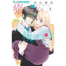 画像をギャラリービューアに読み込む, ＃長江　朋美　著 ＃癒し乙女と極道王子　　　３ ﾅｶﾞｴﾄﾓﾐ :9784098706815

