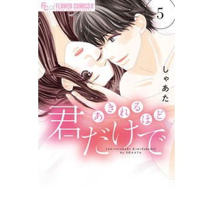 あきれるほど君だけで　　　５ Siyaata It's so shocking that you're the only one 5