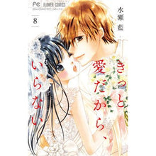 画像をギャラリービューアに読み込む, ＃水瀬　藍　著 ＃きっと愛だから、いらない　　　８ ﾐﾅｾｱｲ :9784098707157
