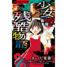 画像をギャラリービューアに読み込む, ＃アンソロジー ＃少女残酷物語～猟奇的な殺人～ ｱﾝｿﾛｼﾞ- 小学館サービス 小学館 少女残酷物語~猟奇的な殺人~ (ちゃおコミックス) : anthology Cruel Story of a Girl ~Bizarre Murder~ :9784098707294
