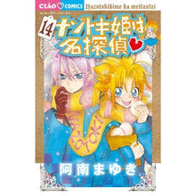 画像をギャラリービューアに読み込む, ナゾトキ姫は名探偵　　１４
