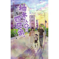 ＃藤沢志月 ＃柚木さんちの四兄弟。　　　５ ﾌｼﾞｻﾜｼｽﾞｷ 小学館サービス 小学館 柚木さんちの四兄弟。 (5) (フラワーコミックス) : Shizuki Fujisawa The four Yuzuki brothers. :9784098707560