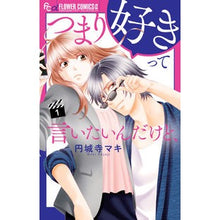 画像をギャラリービューアに読み込む, ＃円城寺　マキ　著 ＃つまり好きって言いたいんだけど、　　　１ ｴﾝｼﾞﾖｳｼﾞﾏｷ 小学館サービス 小学館 つまり好きって言いたいんだけど、 (1) (フラワーコミックスアルファ) : Written by Maki Enjoji In other words, : Written by Maki Enjoji In othe :9784098707782
