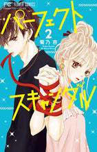 画像をギャラリービューアに読み込む, パーフェクトスキャンダル　２ 菊乃杏 ｷｸﾉｱﾝ 小学館サービス 小学館 :9784098708048
