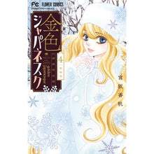 画像をギャラリービューアに読み込む, ＃宮坂　香帆　著 ＃金色ジャパネスク～横濱華恋譚～　　　４ ﾐﾔｻｶｶﾎ :9784098708062
