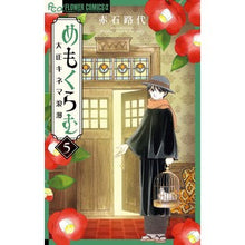 画像をギャラリービューアに読み込む, ＃赤石　路代　著 ＃めもくらむ　大正キネマ浪漫　　　５ ｱｶｲｼﾐﾁﾖ :9784098708581
