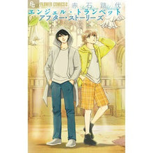 画像をギャラリービューアに読み込む, ＃赤石　路代　著 ＃エンジェル・トランペット　アフター・スト ｱｶｲｼﾐﾁﾖ :9784098708604
