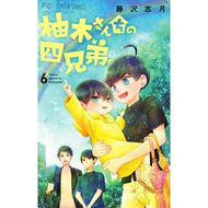 ＃藤沢志月 ＃柚木さんちの四兄弟。　　　６ : フジサワシズキ : The four Yuzuki brothers.　　　6 : Fujisawashizuki : 9784098708741 :9784098708741