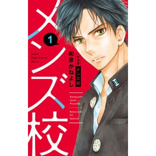 新装版　メンズ校　　　１ Izumika Neyoshi New edition men's school 1