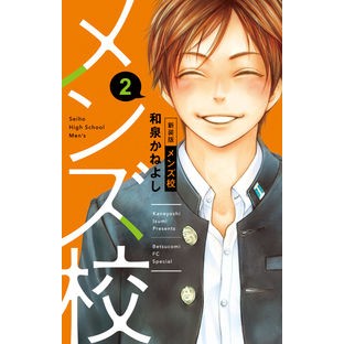 新装版　メンズ校　　　２ Izumika Neyoshi New edition men's school 2