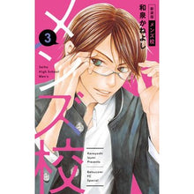 画像をギャラリービューアに読み込む, 新装版　メンズ校　　　３ Izumika Neyoshi New edition men's school 3
