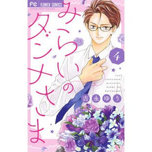 画像をギャラリービューアに読み込む, みらいのダンナさま　　　４ Yoshinagau Husband of the future 4
