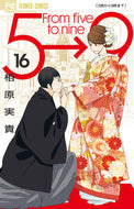 #相原実貴 #５時から９時まで１６