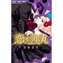 画像をギャラリービューアに読み込む, 恋と弾丸　　　５
