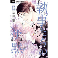 Load image into Gallery viewer, 執事たちの沈黙　　１２ Sakura Dahina Silence of the Butlers 12
