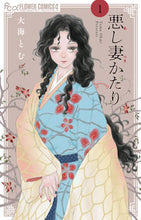 画像をギャラリービューアに読み込む, ＃大海 とむ ＃悪し妻かたり　　　１ : オオミトム : Bad Wife Story 1 : Omitom : 9784098710119
