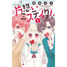Load image into Gallery viewer, ＃森田ゆき ＃片想いミステイク！～好きなんてダメだ　１ : モリタユキ : Unrequited love mistake! ~It's no good to love you 1 : Morita Yuki : 9784098710287
