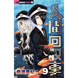 人間回収車　　　９