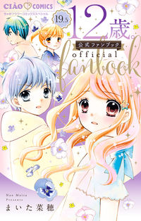 ＃まいた 菜穂 ＃１２歳。　　１９．５　公式ファンブック : マイタナオ : 12 years old. 19.5 Official fan book : Maytanao : 9784098710379