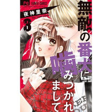 Load image into Gallery viewer, 無敵の番犬に噛みつかれまして　　　３ Yagamirina I was bitten by an invincible guard dog 3
