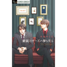 画像をギャラリービューアに読み込む, ＃水城　せとな　著 ＃窮鼠はチーズの夢を見る　リブートエディシ ﾐｽﾞｼﾛｾﾄﾅ :9784098710522
