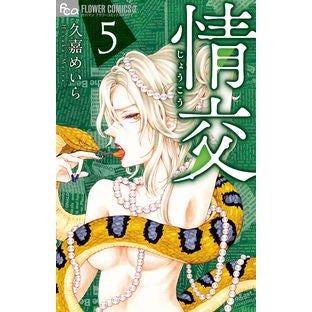 情交　　　５ Hisakameira