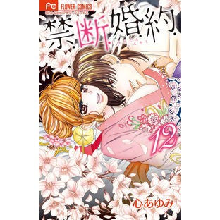 禁．断．婚．約．　　１２ Kokoro Aumi Forbidden. No. Marriage. about. 12