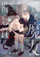 #三つ葉優雨 #僕と魔女についての備忘録１