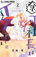 ＃文倉 咲 ＃遼河社長はイケない。　　　２ : フミクラサキ : President Ryokawa is not good.　　　2 : Fumikurasaki : 9784098710669