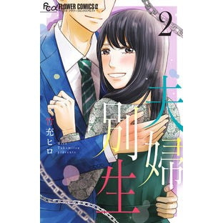 夫婦別生　　　２ Takemitsuhiro Married couple living separately 2